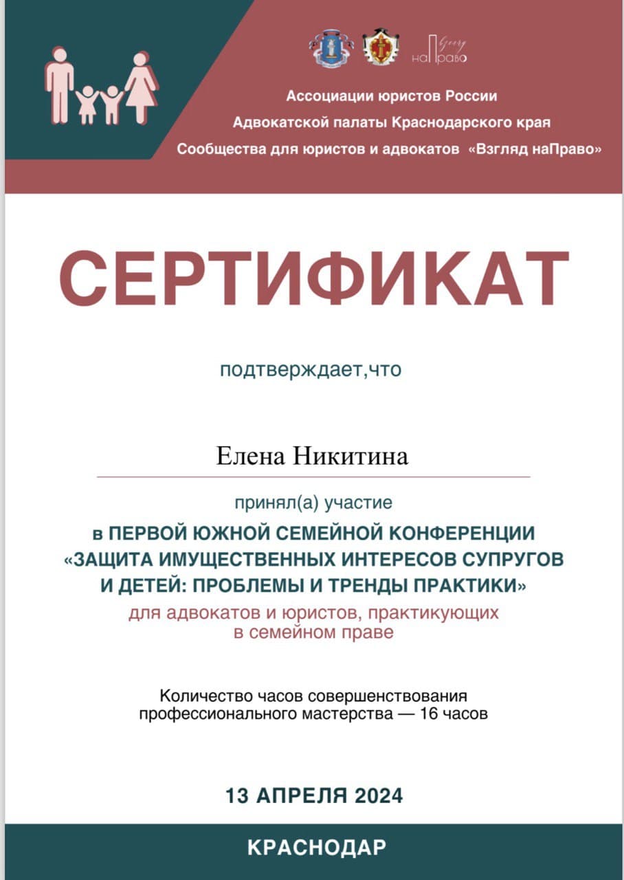 Сертификат о прохождении курса по семейному праву